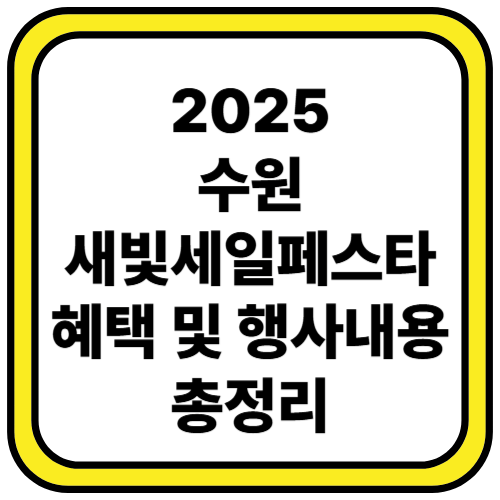 2025 수원 새빛세일페스타
