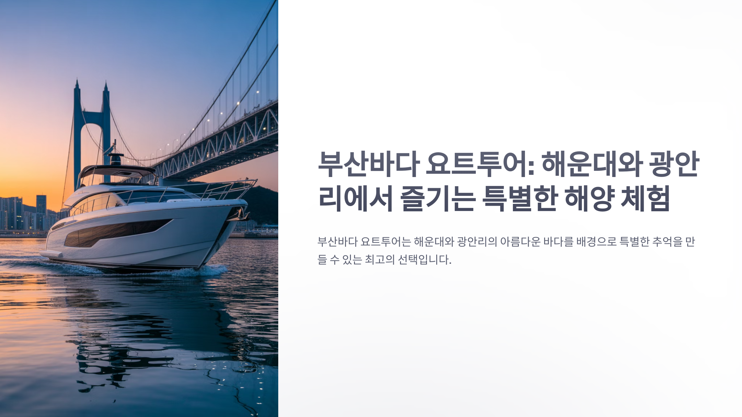 참조-부산바다-요트투어-1