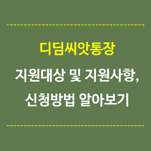 디딤씨앗통장-지원대상-지원사항-신청방법