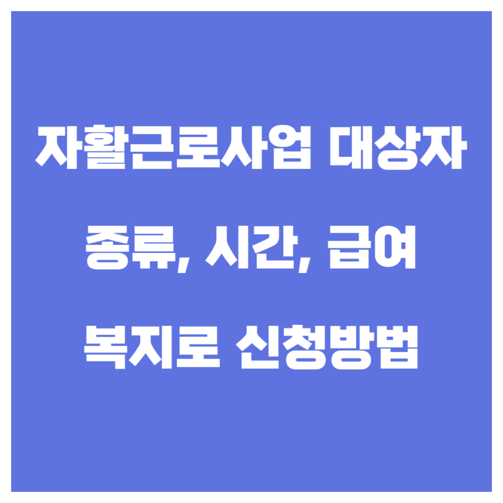 자활근로사업 지원대상, 유형, 신청방법