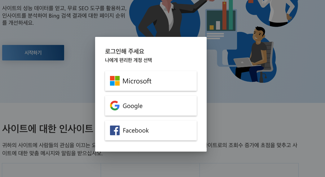 빙 검색등록 로그인 방법
