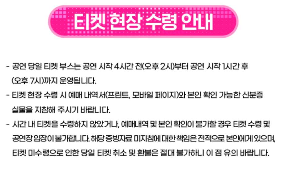 싸이 서울 흠뻑쇼 공연 티켓 현장 수령 방법 안내