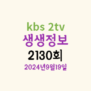 생생정보-2tv-2130회-9월19일-방송