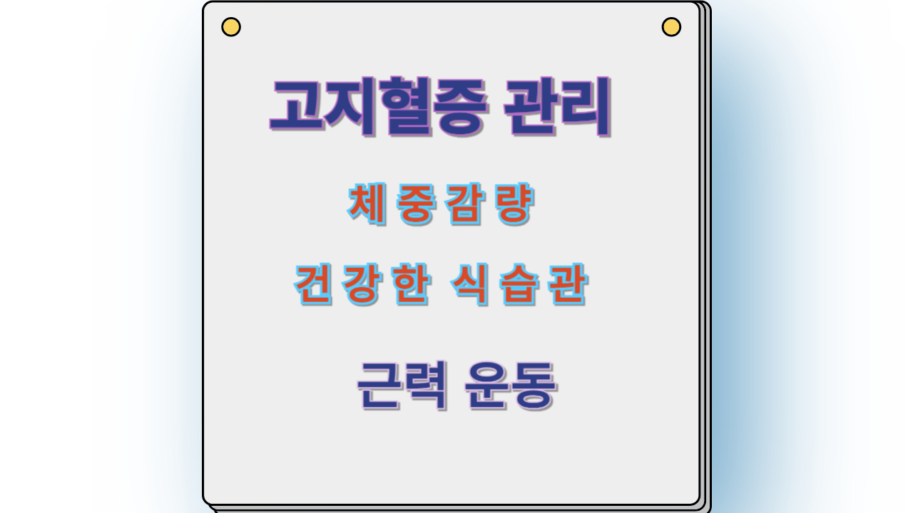 고지혈증 관리