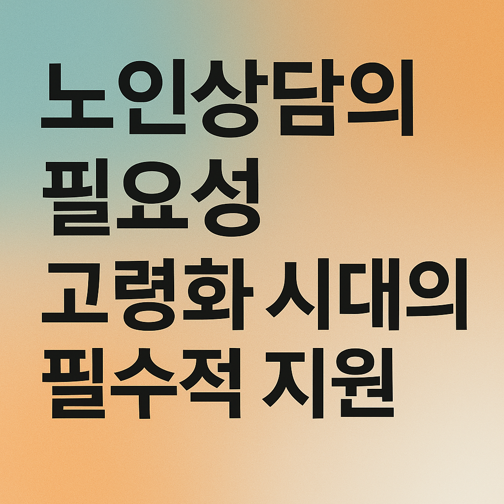 노인상담의 필요성: 고령화 시대의 필수적 지원 서비스 관련 사진