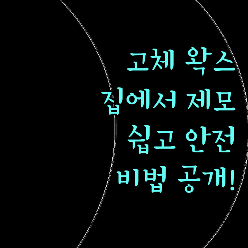 고체 왁스, 집에서 쉽고 안전하게 제