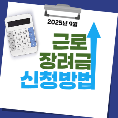 2025 근로장려금 신청 방법 번외편｜국세청 기준으로 정리한 9월 반기 신청 올인원