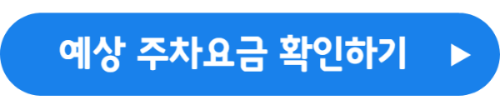 예상 주차요금 확인하기