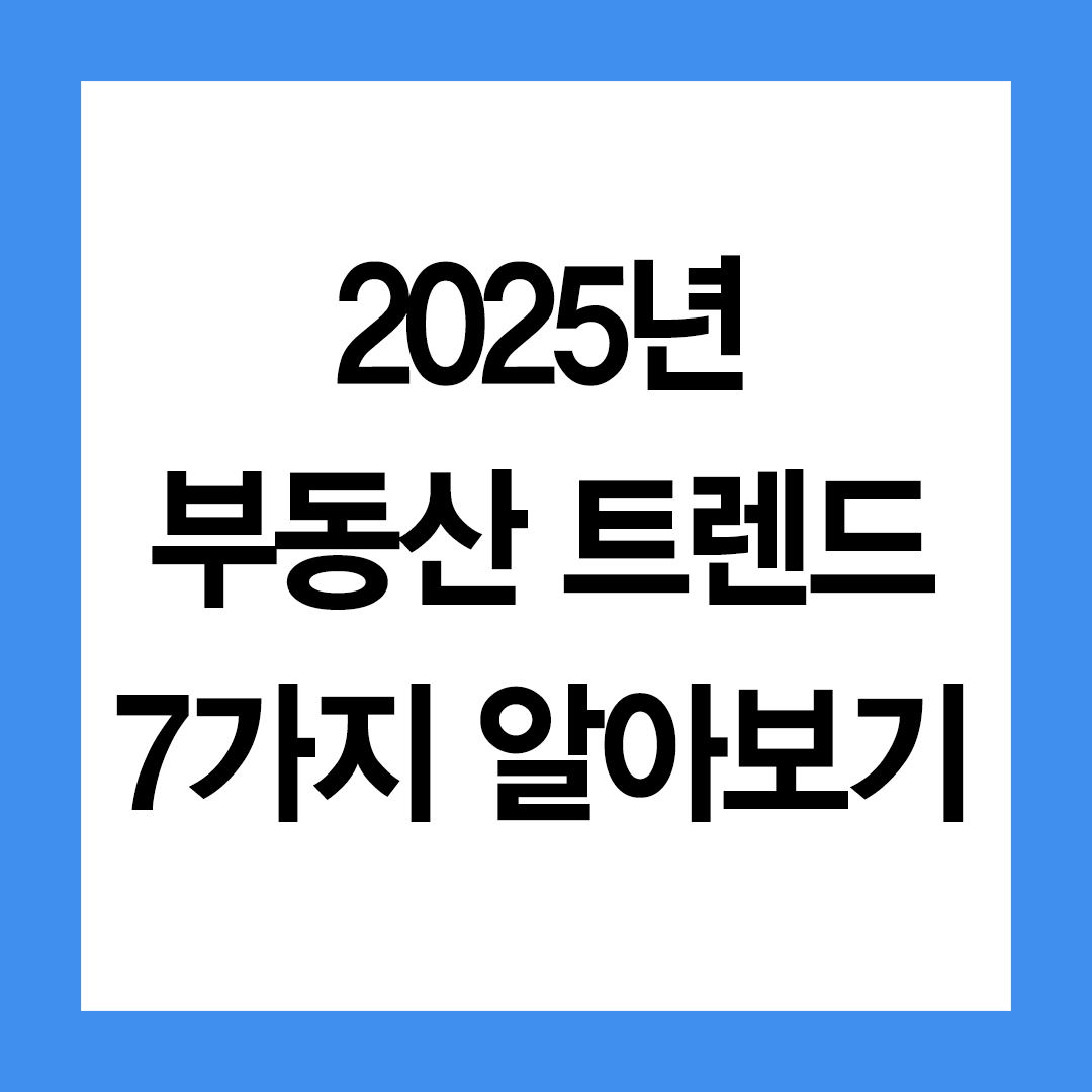 부동산트렌드 7가지