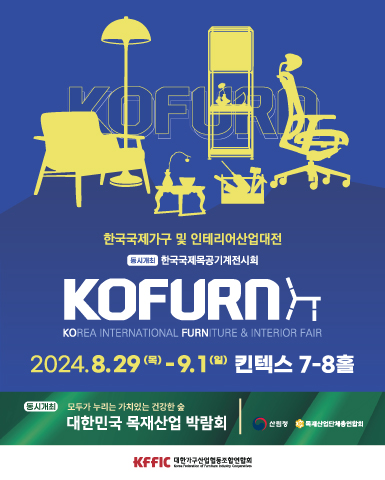 2024 한국국제가구 및 인테리어산업대전
