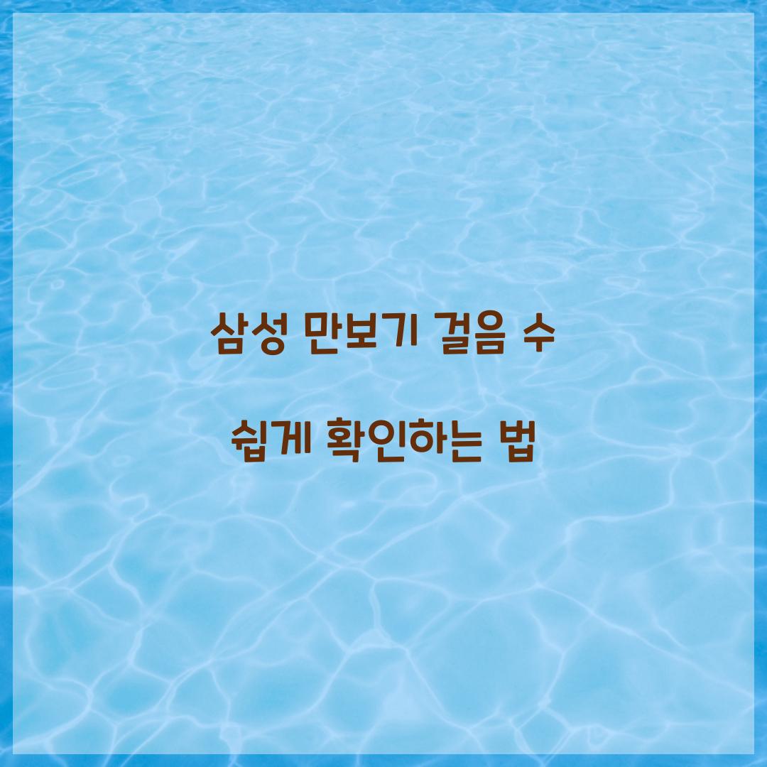 삼성 만보기