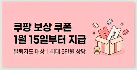쿠팡 보상 쿠폰