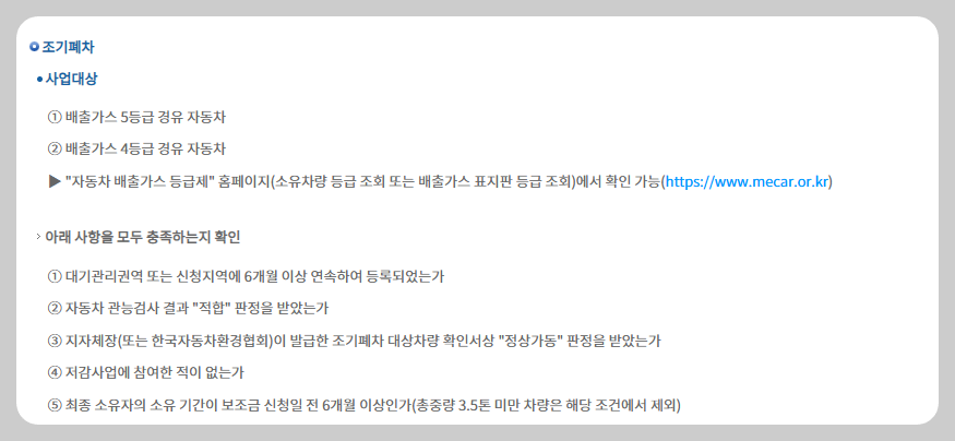 폐차지원금-신청-대상-차량-기준-바로가기