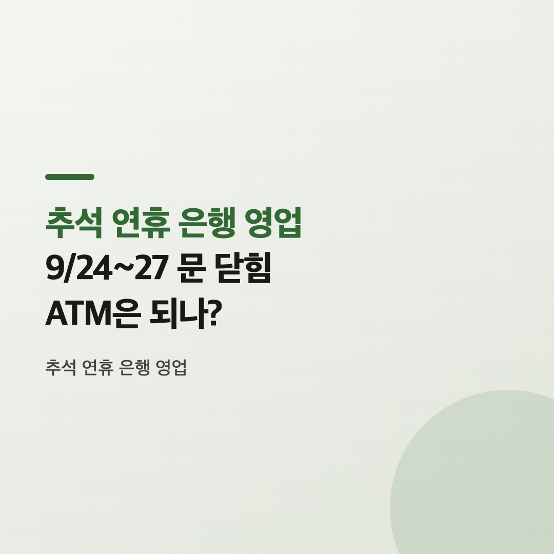 추석 연휴 은행 영업 대신 이용할 수 있는 ATM 기기