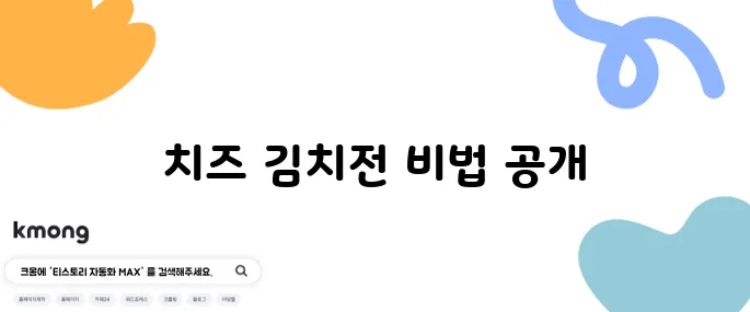 바삭한 치즈 김치전 만드는 법, 지금 배워보세요!