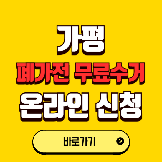 가평군 폐가전 무상수거 신청하는 곳 ❘ 서비스 신청방법 ❘ 대상 품목 ❘ 배출 요령 ❘ 대형폐기물 처리