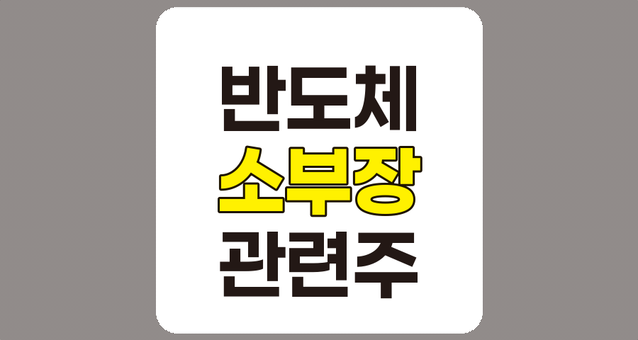반도체 소부장 관련주 8종목 분석