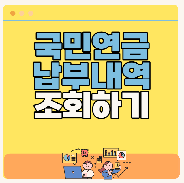 국민연금 납부내역 조회