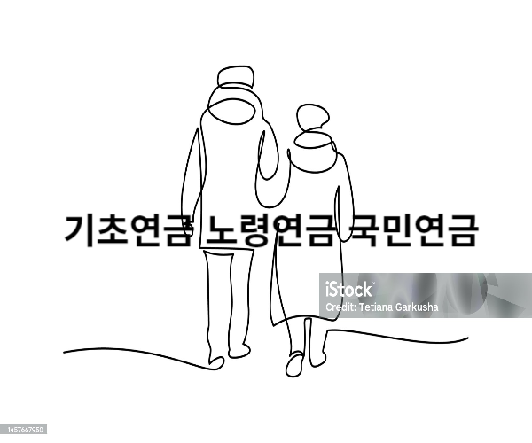 기초연금제도