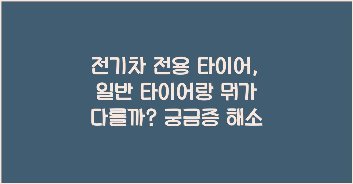 전기차 전용 타이어, 일반 타이어랑 뭐가 다를까?