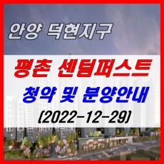 안양 평촌 센텀퍼스트(안양 덕현지구) 청약 및 분양안내