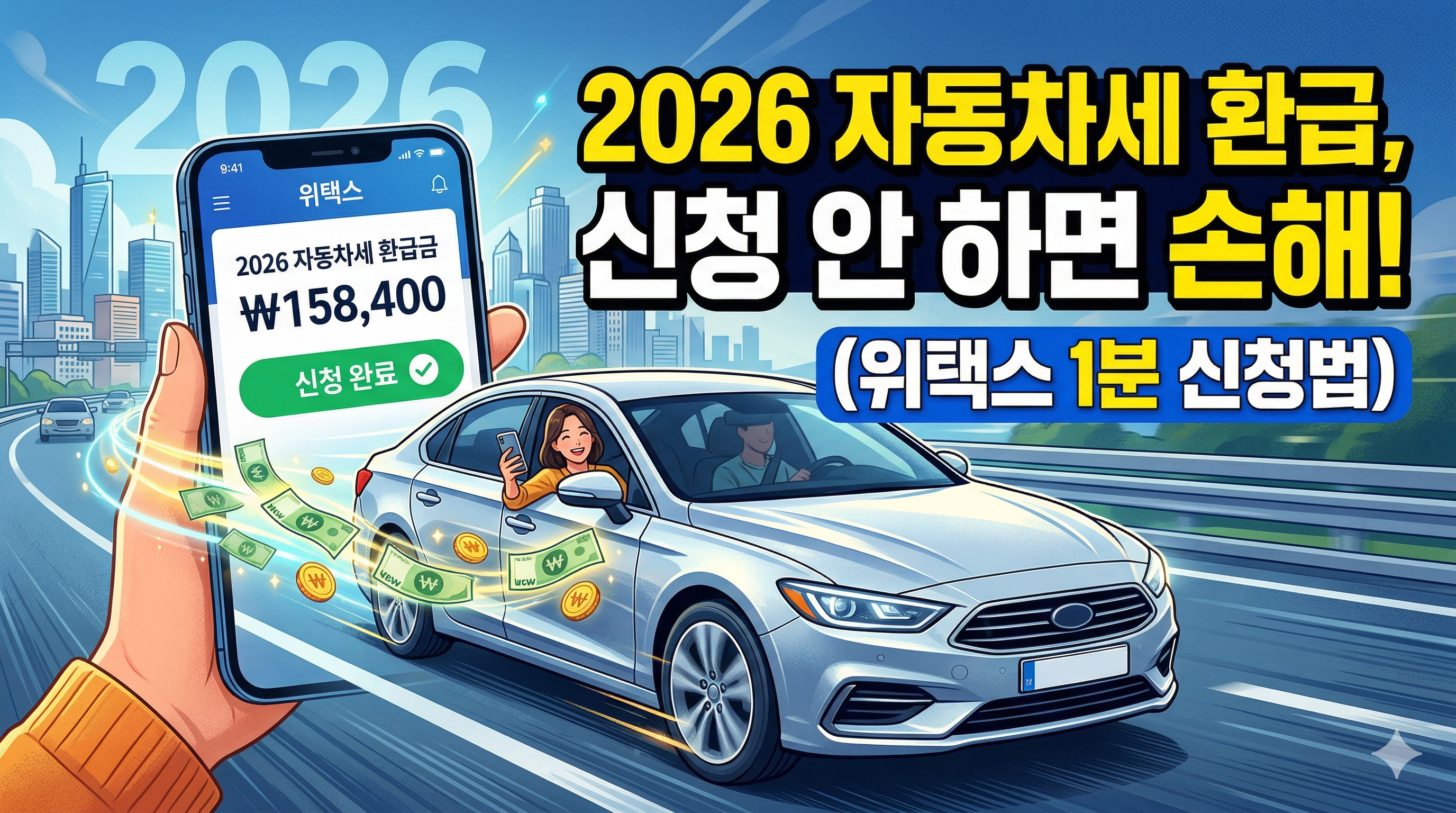 2026 자동차세 환급