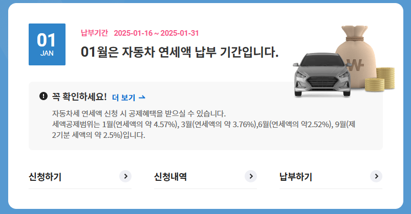 자동차세납부, 자동차세조회, 자동차세연납신청,위택스