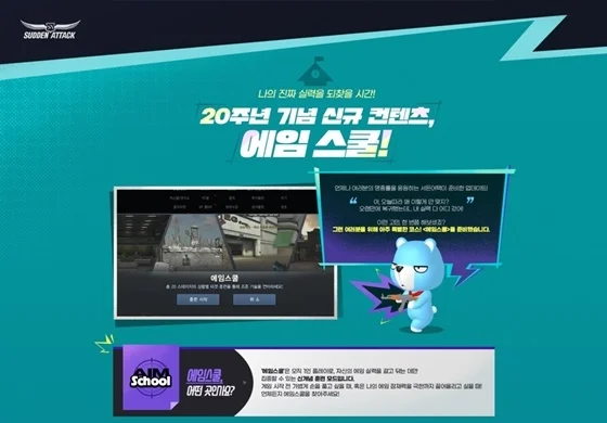 서든어택 20주년 기념 컨텐츠 에임스쿨 상세