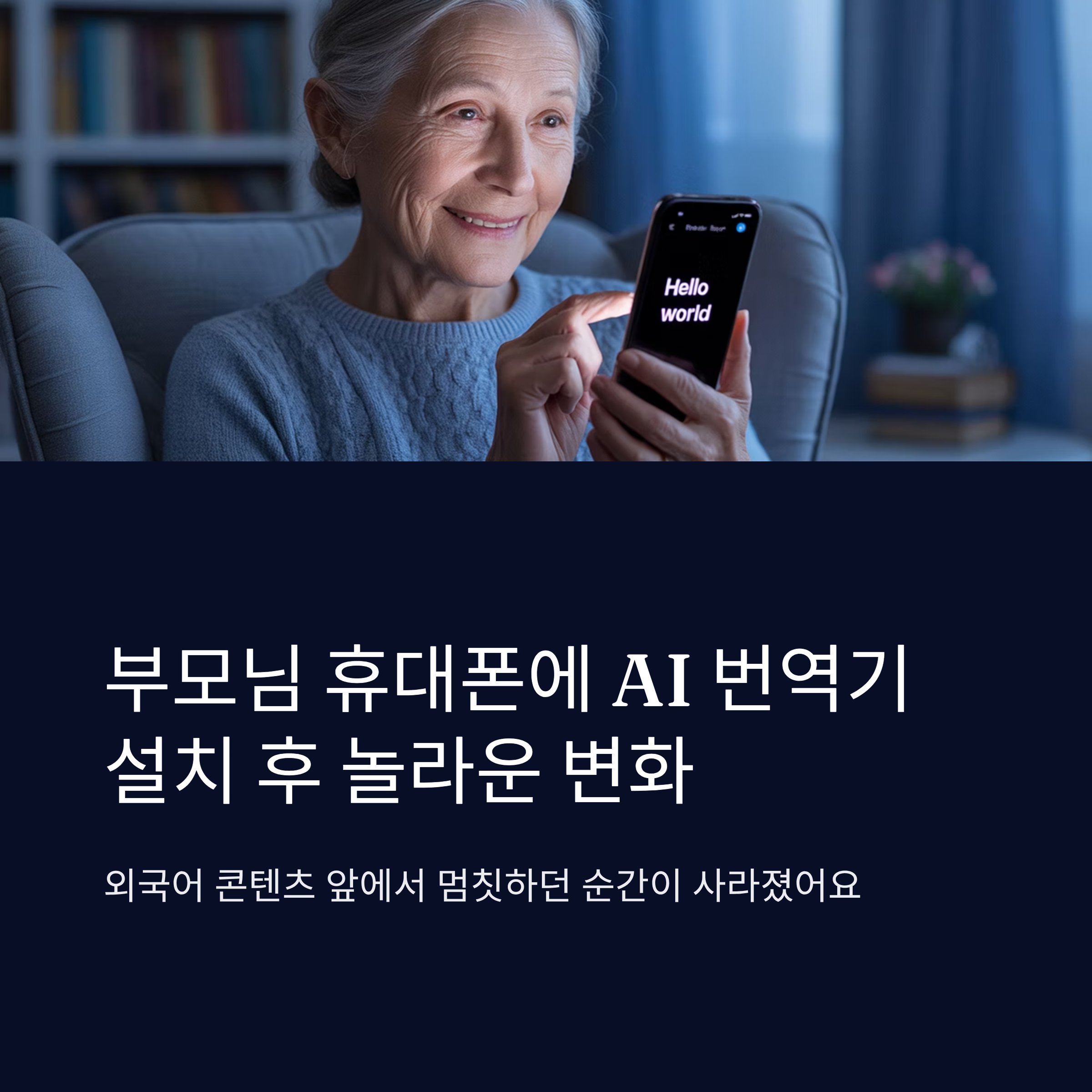 AI 번역기 설치 후 부모님 변화
