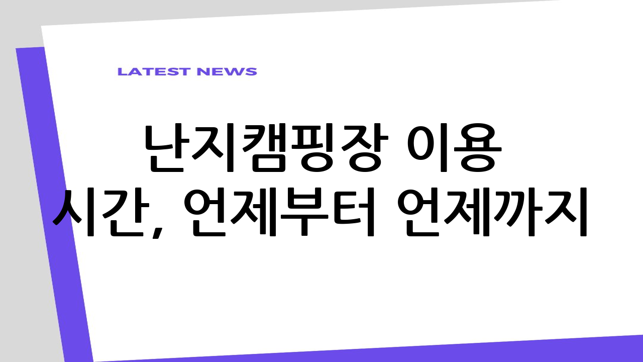난지캠핑장 이용 시