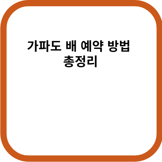 가파도 배 예약 방법 총정리
