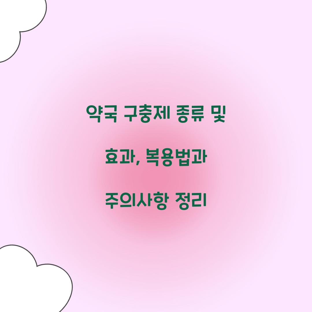 약국 구충제 종류