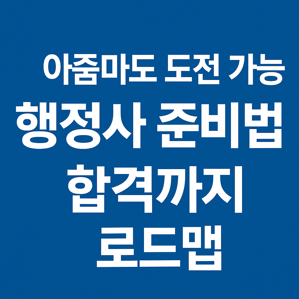 아줌마도 도전 가능한 행정사 준비 가이드