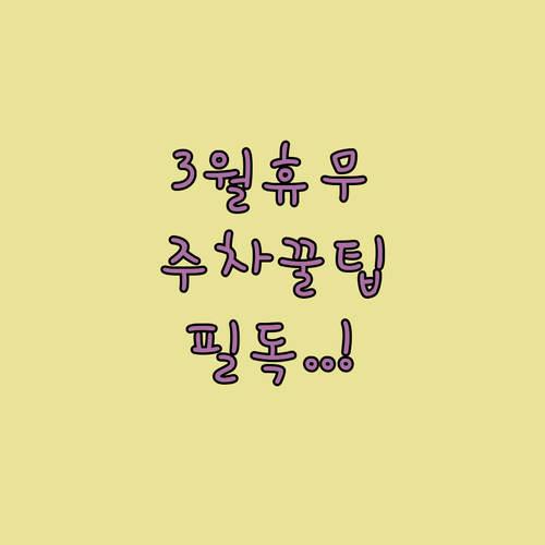 롯데마트 평택점 3월 휴일 정보와 주..