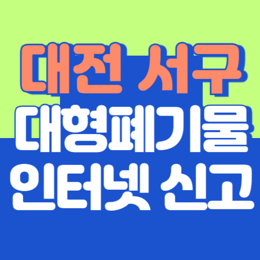 대전 서구 대형폐기물 인터넷 신고, 스티커 발급 및 가격, 폐가전 무상수거