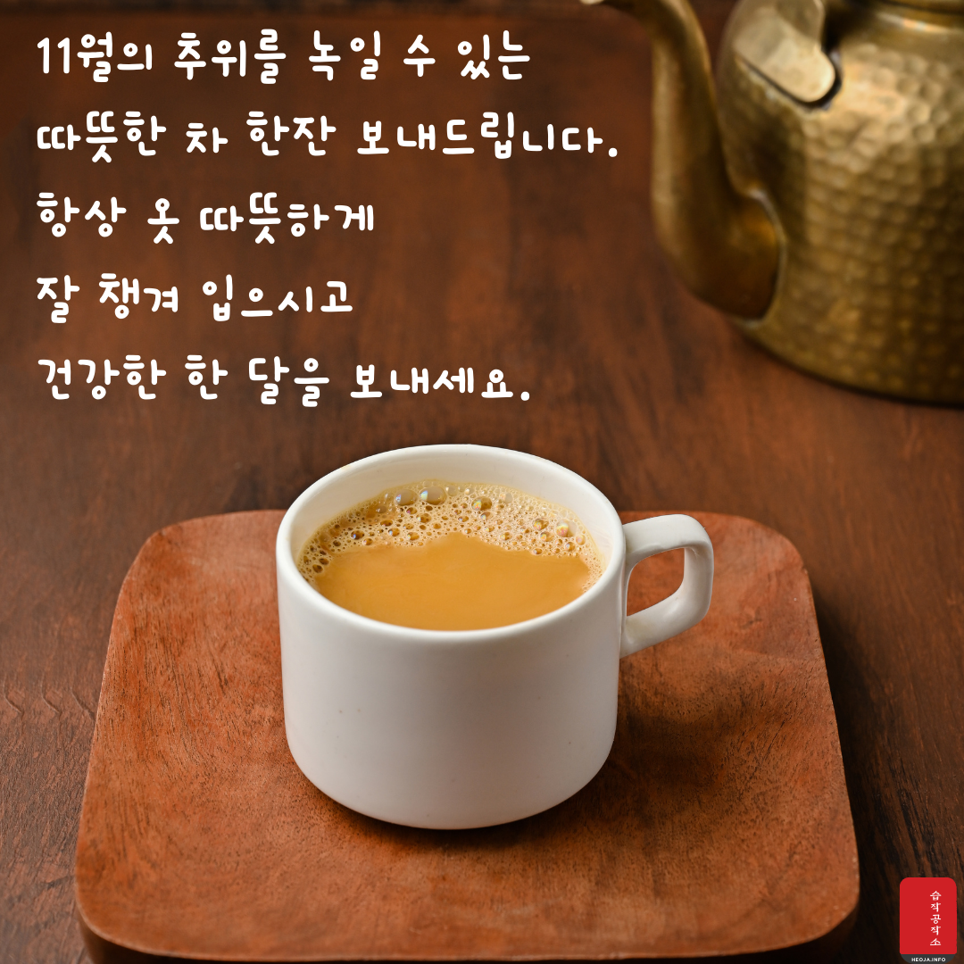 11월 인사말 문구 이미지 모음집