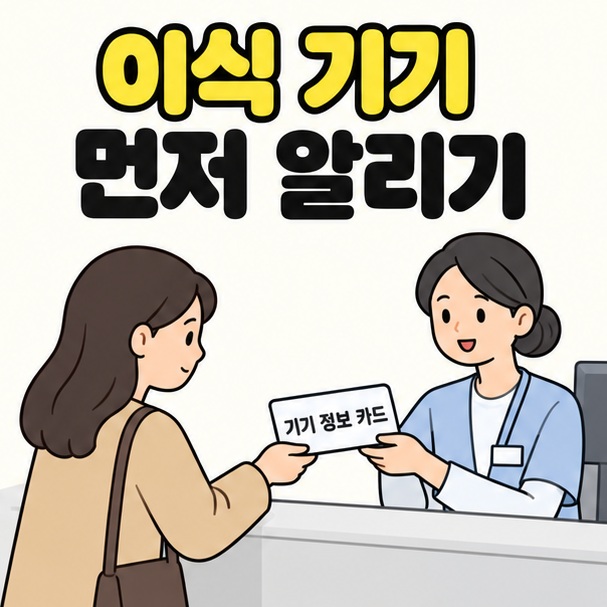 이식 기기 먼저 알리기 문구 아래 성인이 의료기관 직원에게 기기 정보 카드를 건네는 모습