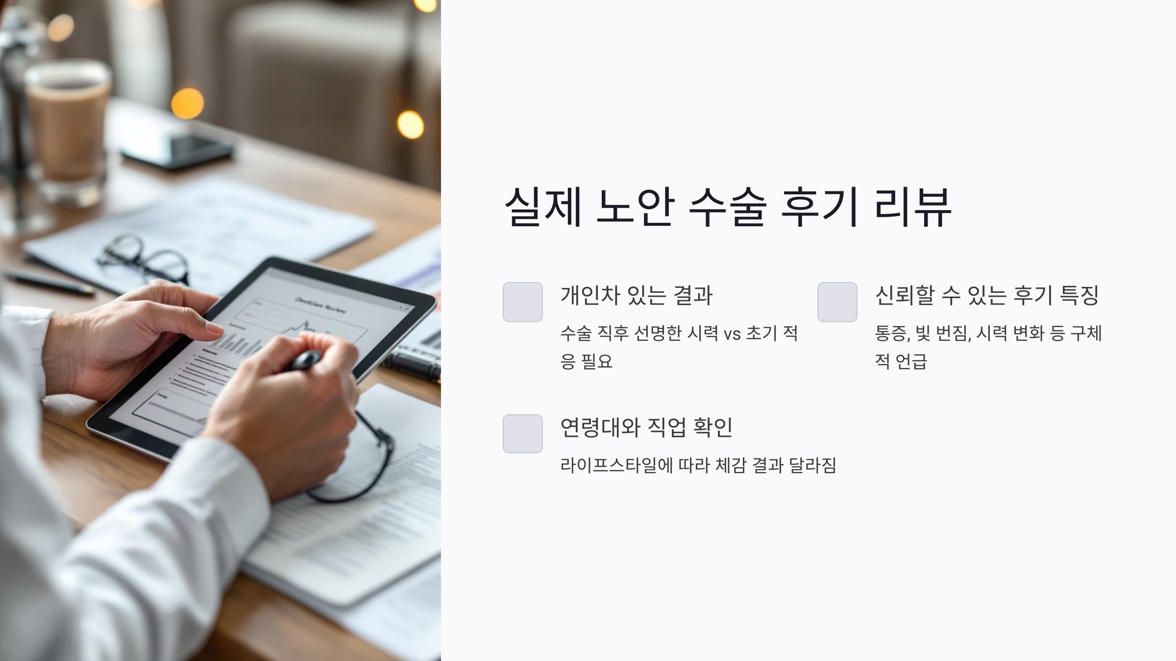 실제 노안 수술 후기 리뷰