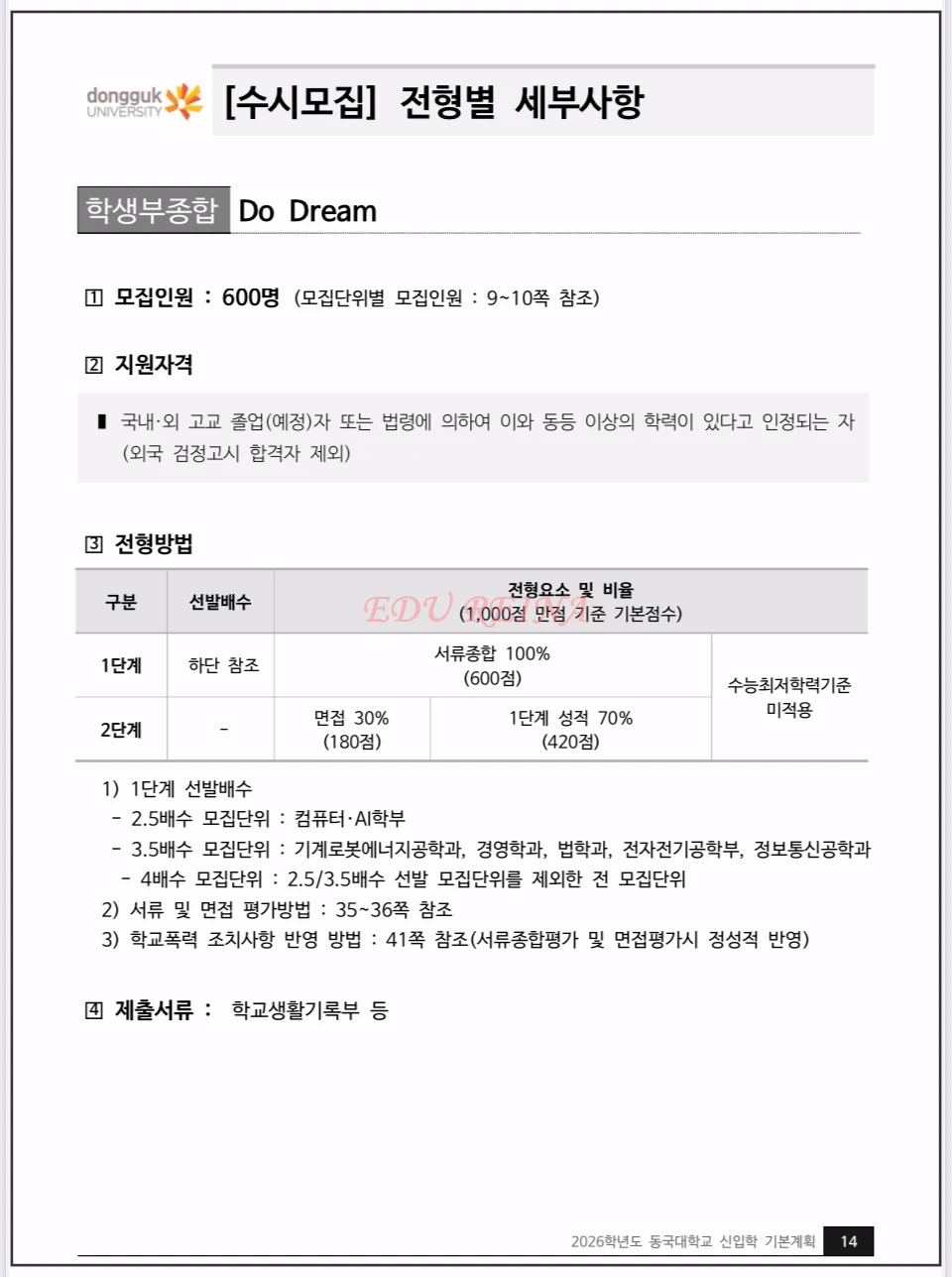 2026-동국대-모집요강-학생부종합-DO-DREAM