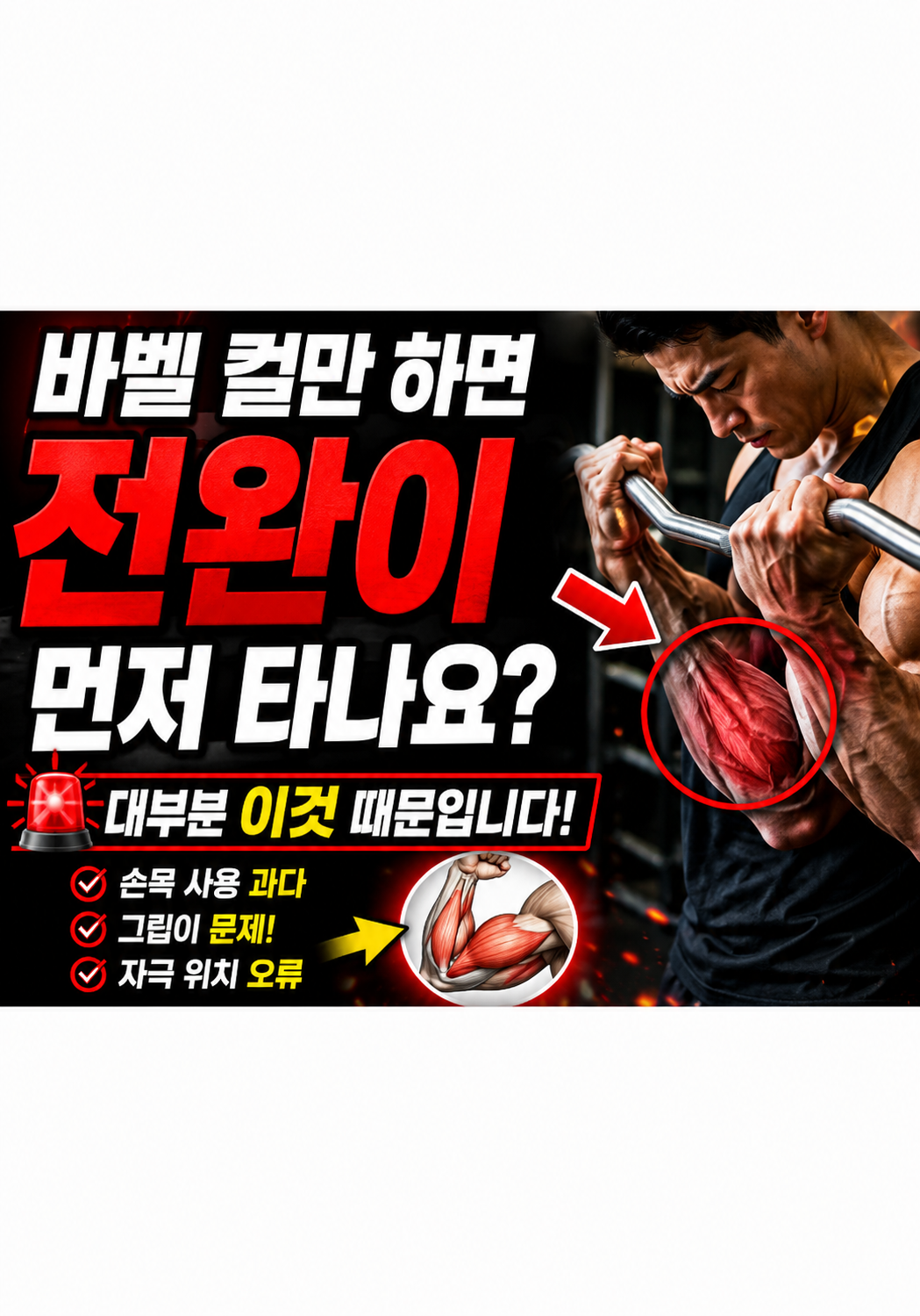 바벨 컬만 하면 전완이 먼저 타나요