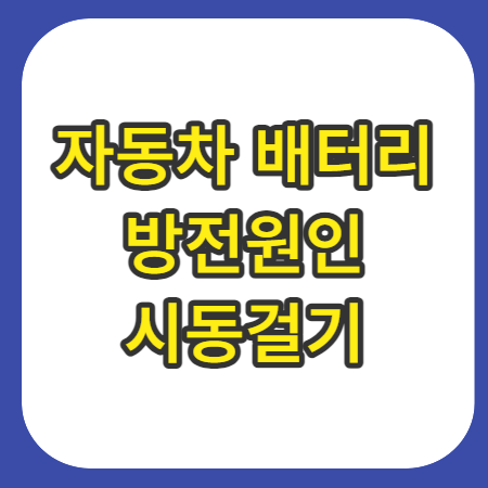 자동차-배터리-방전