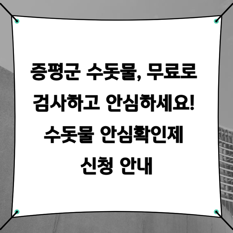 증평군 수돗물, 무료로 검사하고 안심하세요! 수돗물 안심확인제 신청 안내