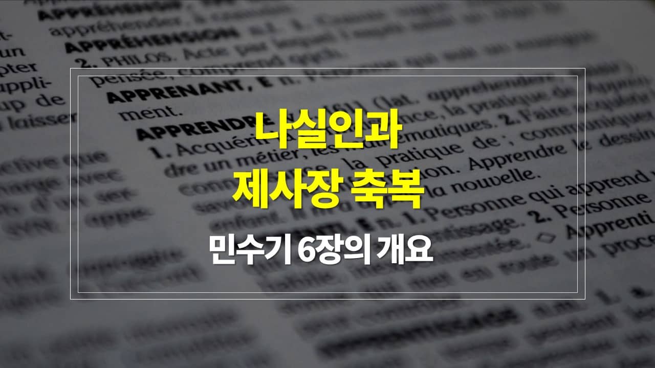 민수기 6장, 나실인과 제사장 축복 - 내용개요 매일성경 큐티 새벽설교 주제