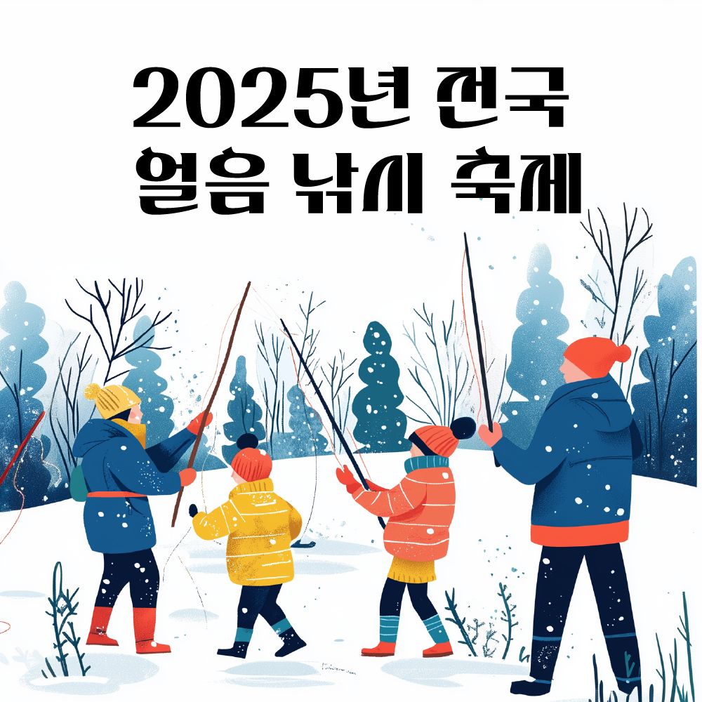 얼음 낚시
