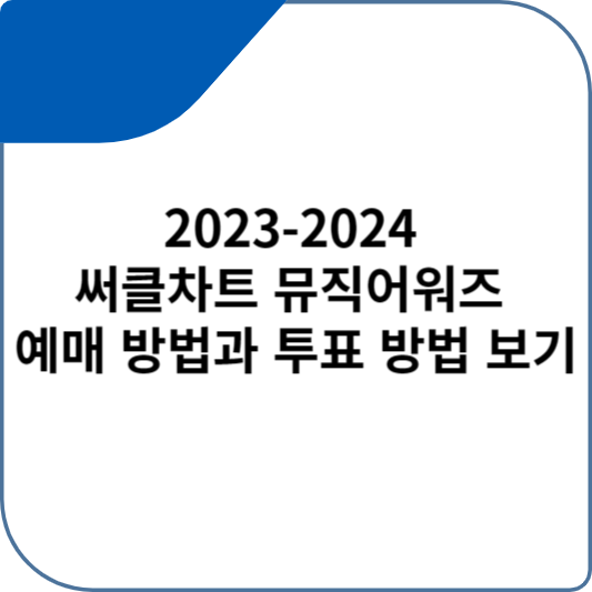 2023-2024 써클차트 뮤직어워즈 예매 방법과 투표 방법 보기