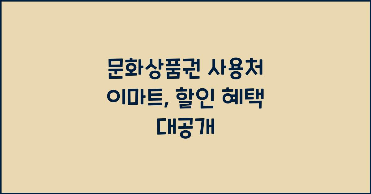 문화상품권 사용처 이마트