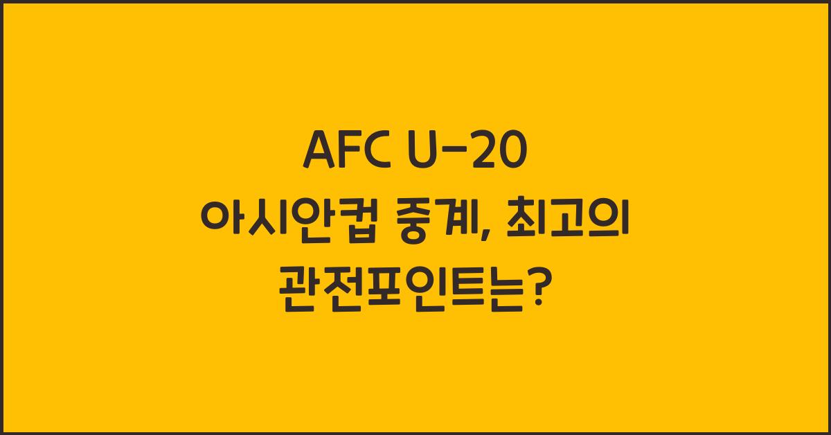 afc u-20 아시안컵 중계