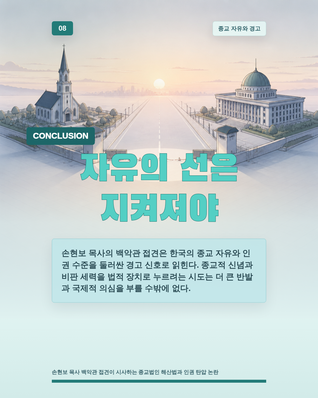 자유의 선은 지켜져야