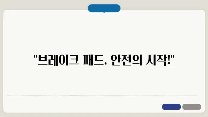 브레이크 라이닝 패드 차이점