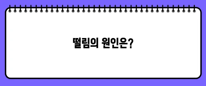 눈밑이 떨리는 증상